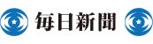 毎日新聞