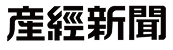 産経新聞
